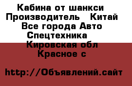 Кабина от шанкси › Производитель ­ Китай - Все города Авто » Спецтехника   . Кировская обл.,Красное с.